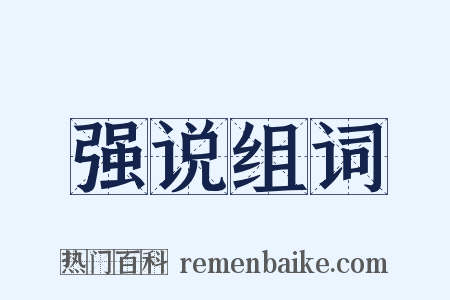 强说组词是什么意思的图片